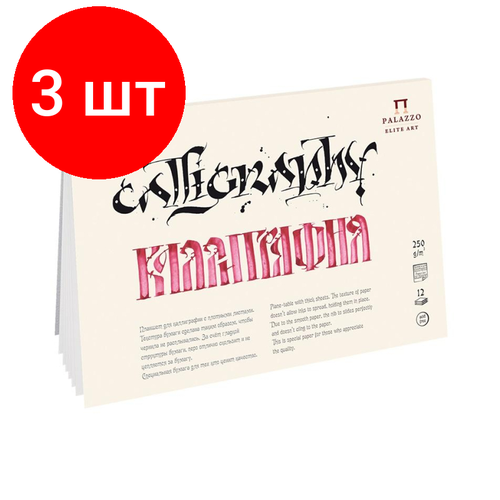 Комплект 3 штук, Альбом планшет для каллиграфии Palazzo А5 148х210мм 12л 250г ПЛ-2315 рисовая бумага для каллиграфии batik специальный однотактный маленький чехол античная каллиграфия и картина бумага для письма в китайском