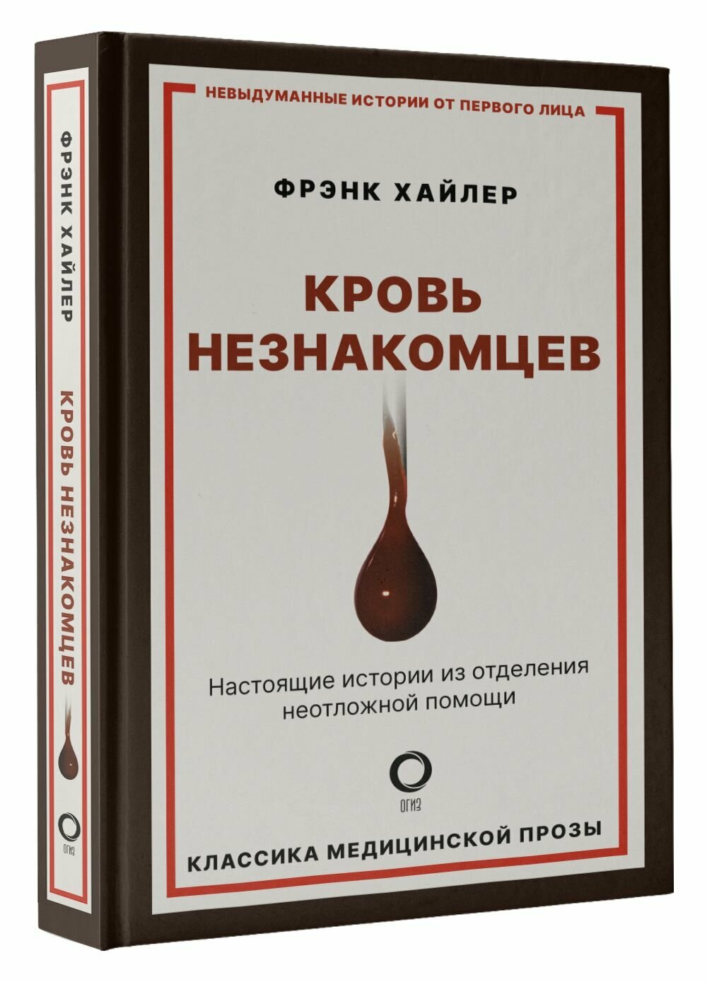 Кровь незнакомцев. Настоящие истории из отделения неотложной помощи - фото №4