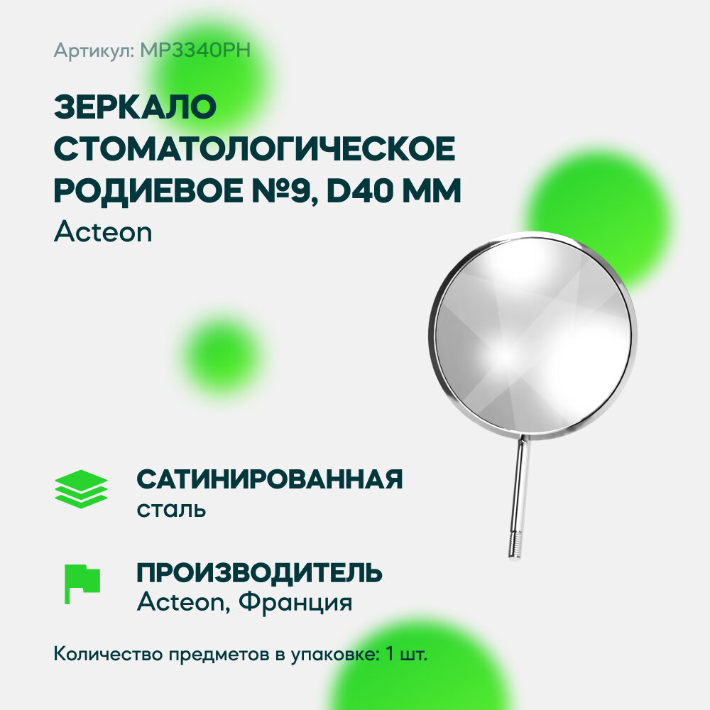 Зеркало стоматологическое родиевое №9 х 1шт, d40 мм