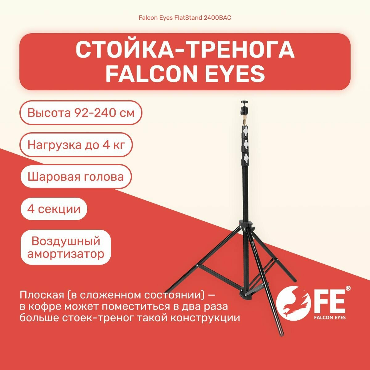 Стойка-тренога Falcon Eyes FlatStand 2400BAC 247 см, для фото/видеостудии