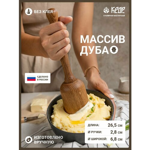 Толкушка для картофеля Столярная мастерская кедр, деревянная , 1 шт.