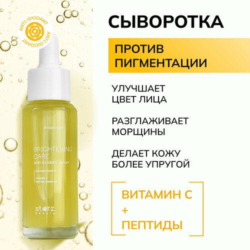 Сыворотка для лица увлажняющая с витамином C и пептидами антивозрастная BRIGHTENING CARE antioxidant serum против пигментных пятен, 30 мл