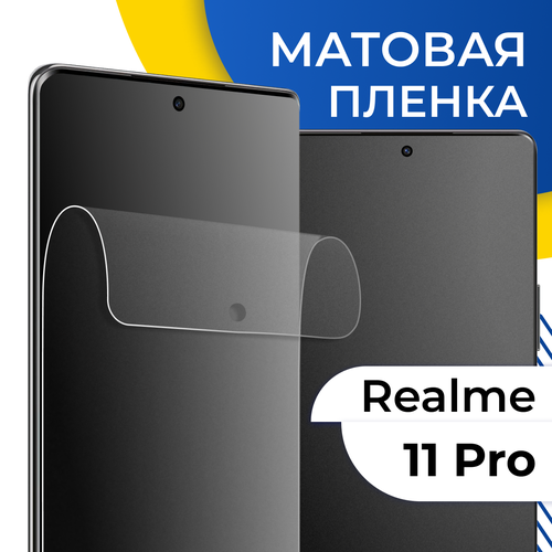 Матовая гидрогелевая пленка для телефона Realme 11 Pro / Самовосстанавливающаяся защитная пленка на Реалми 11 Про с олеофобным покрытием