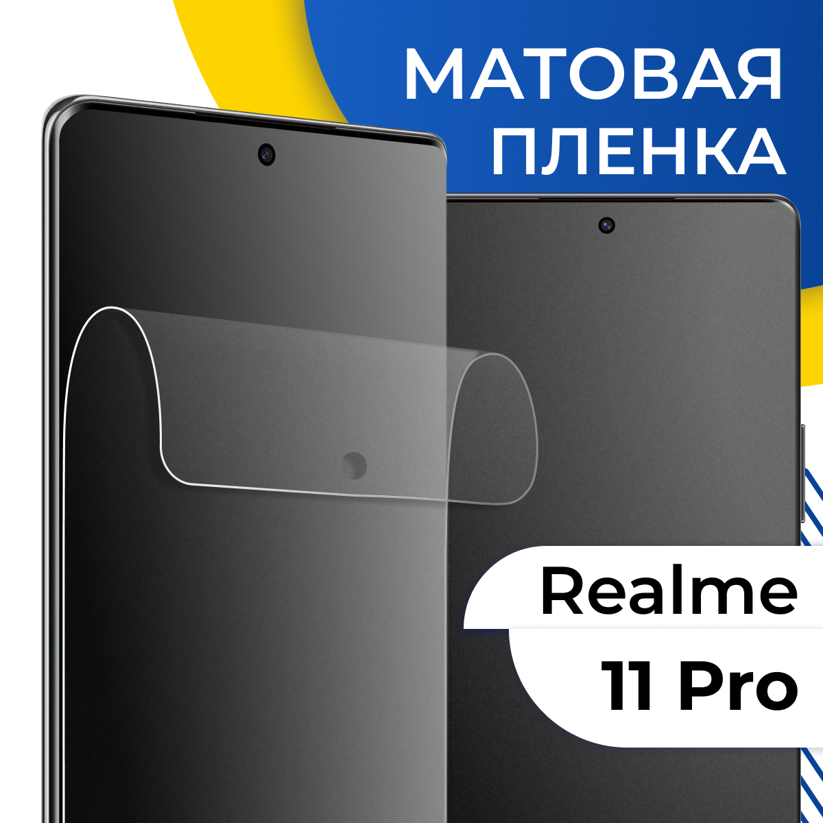 Комплект 2 шт. Матовая гидрогелевая пленка для телефона Realme 11 Pro / Самовосстанавливающаяся защитная пленка на Реалми 11 Про с олеофобным покрытием