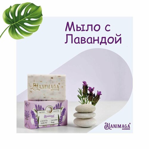 HANIMAGA Мыло лаванда 100 гр (LAVANDA SABUNU) мыло сангам лаванда и тулси 100 гр