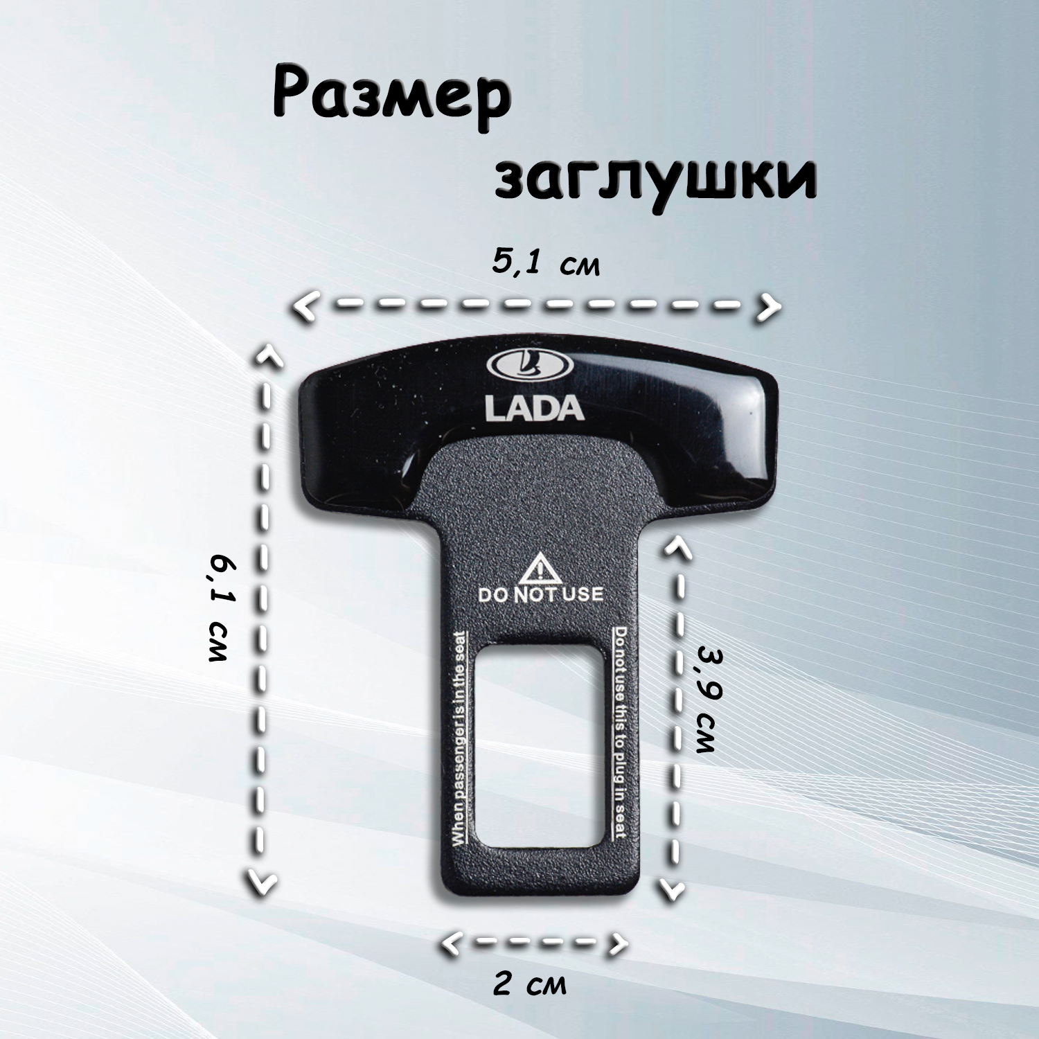 Заглушка для ремня безопасности с логотипом Лада / Lada черная, 1 шт. — фото 1