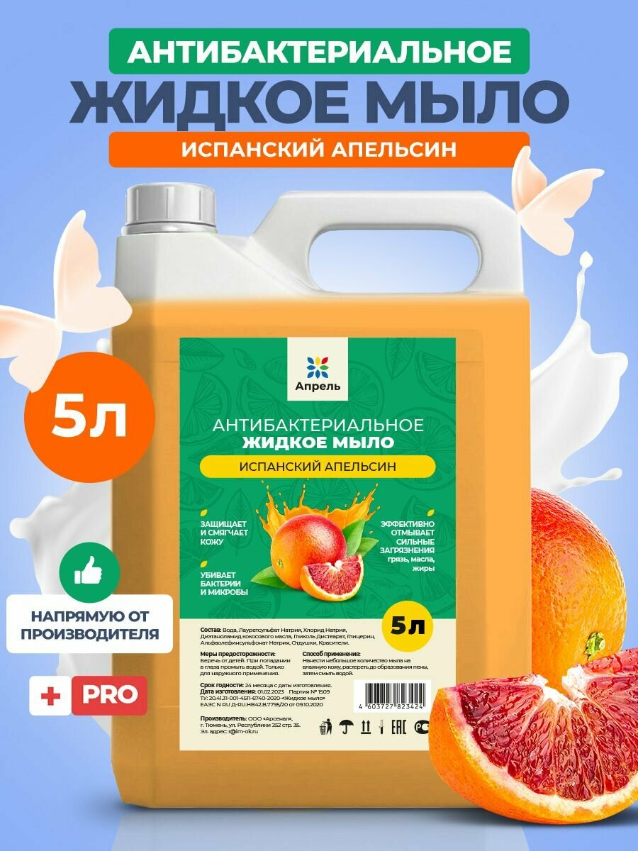 Мыло жидкое Опрель, Испанский апельсин, 5 л