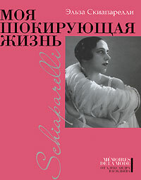 Моя шокирующая жизнь (Скиапарелли Эльза) - фото №9