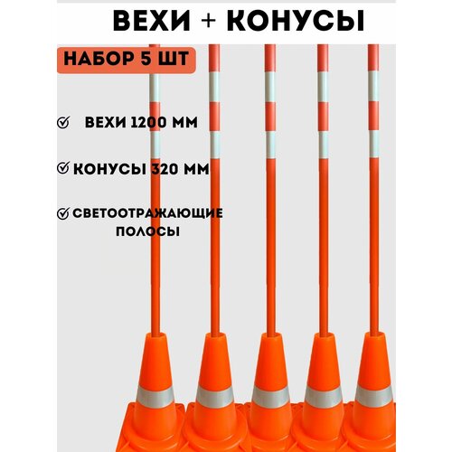 Конусы дорожные сигнальные 320 мм и вехи дорожные сигнальные 1200 мм со светоотражающими полосами - набор 5 штук