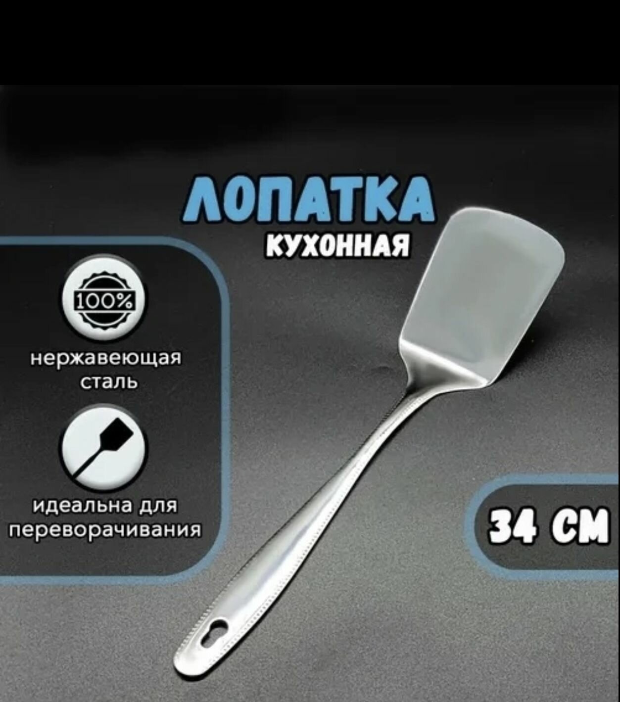 Широкая кухонная лопатка из нержавеющей стали – для жарки и переворачивания пищи