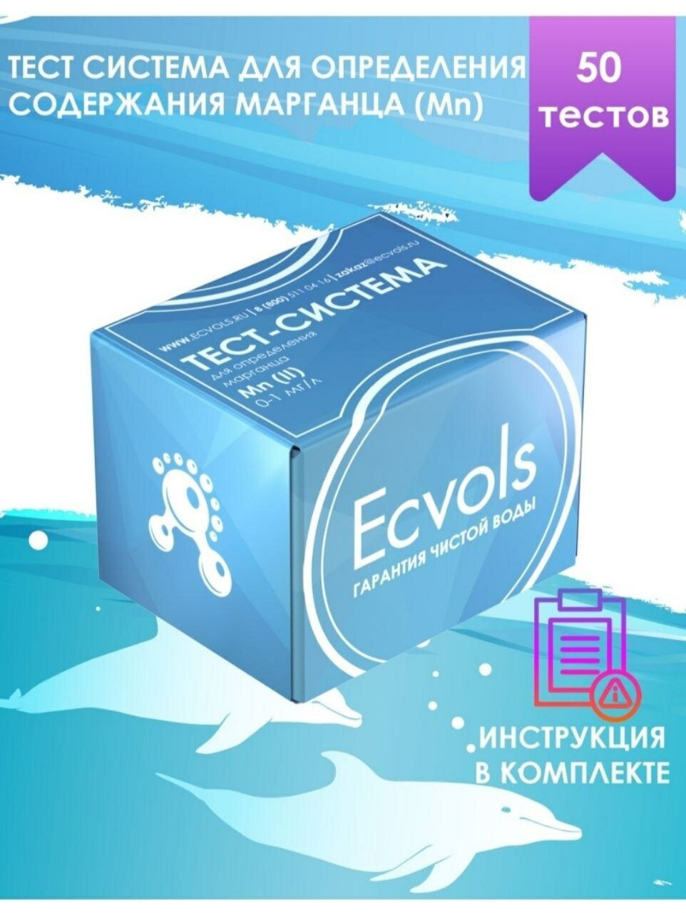 Тестер качества воды Ecvols Mn для определения содержания марганца в воде 0-1 мг/л, 50 тестов