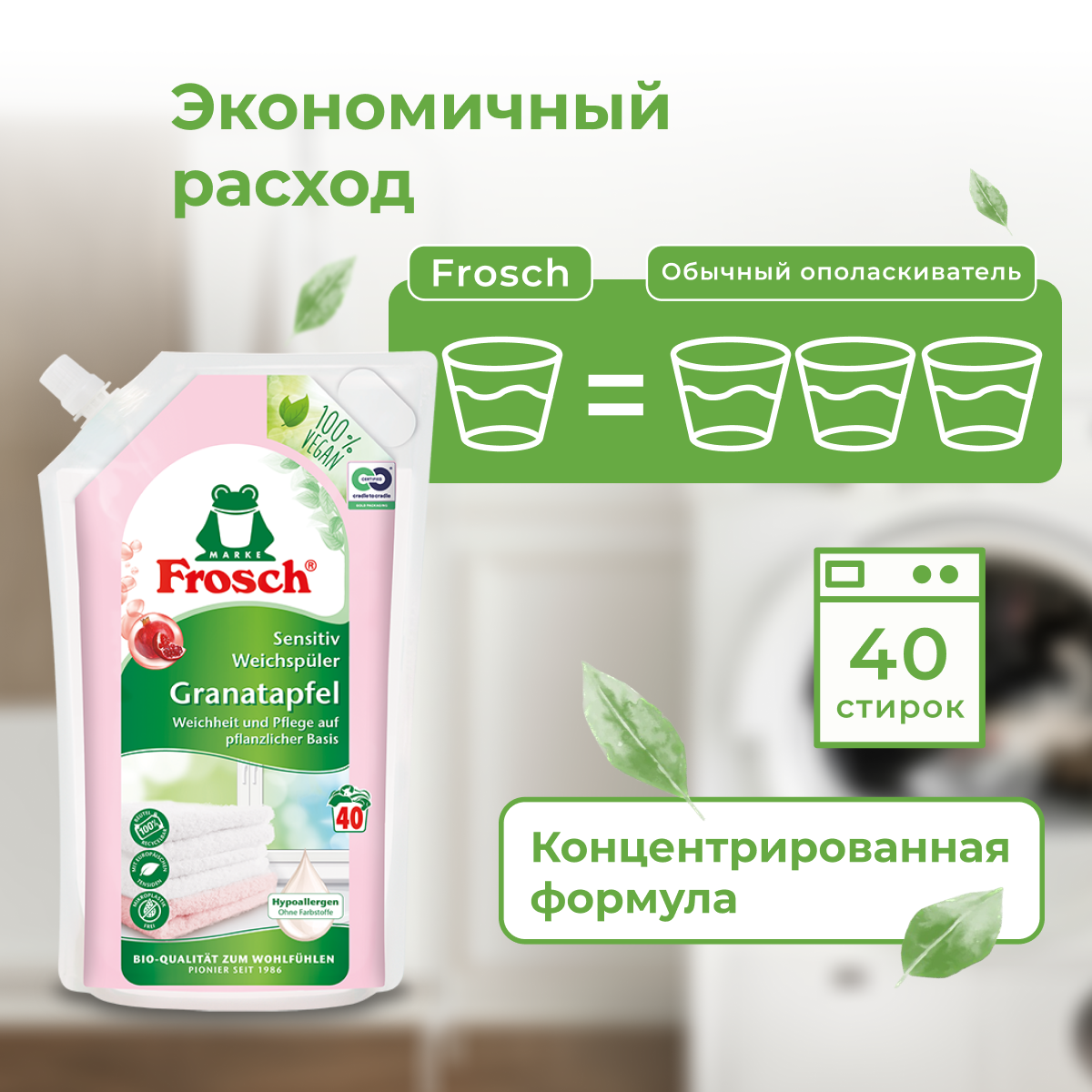 Frosch Кондиционер для белья Гранат 1 л