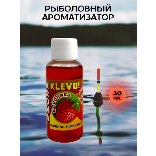 фото Ароматизатор для рыбалки аттрактант клубника 30мл. klevo!