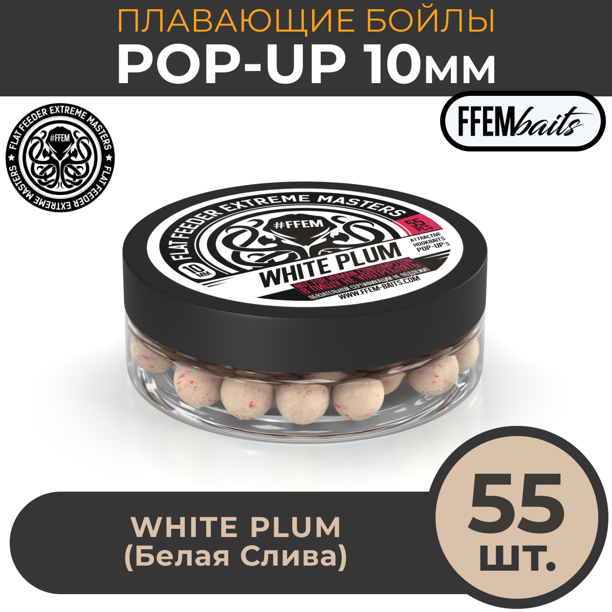 Плавающие бойлы FFEM POP-UP WHITE PLUM 10мм, Белая Слива, 50мл (55 штук), белый / розовый / плавающие насадочные / поп-ап / поп-апы / плавающий бойл / дамбеллсы / дамбелс