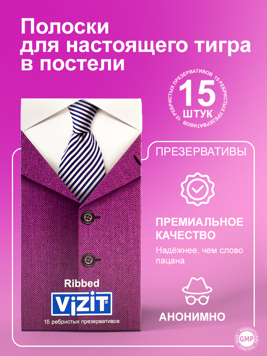 Презервативы VIZIT Ribbed Ребристые 15 штук