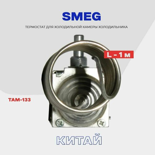 Термостат для холодильника SMEG ТАМ-133 ( K59 Q1902 / L2040 - 1,0м ) / Терморегулятор в холодильную камеру термостат к 59 р1686 k59 l2098 k59 l2040 там 133 1 3 италия