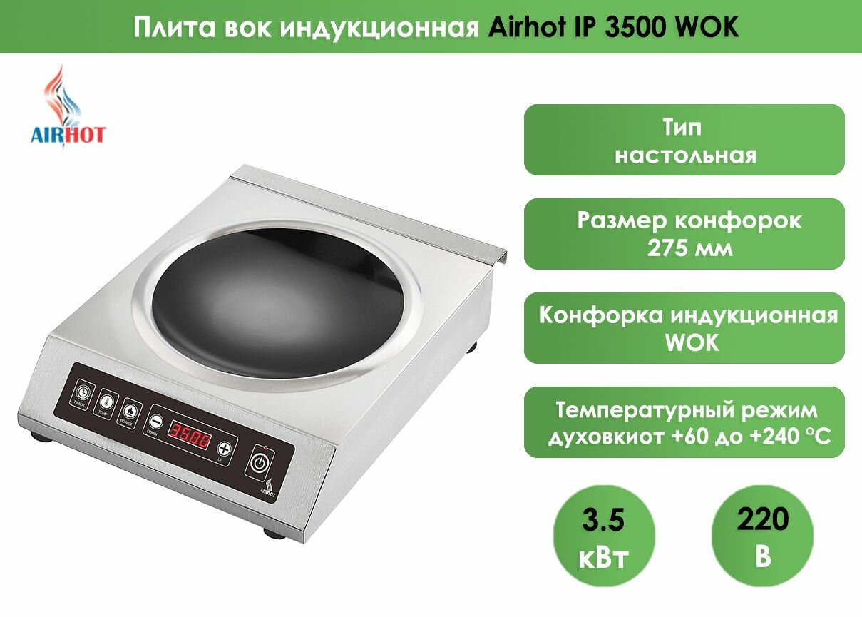 Плита индукционная Airhot IP3500 WOK