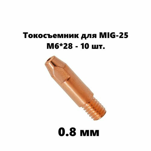 Токовый наконечник M6*28, 0.8 мм - 10 шт./ E-Cu / комплект для сварочной горелки серии MIG 25 / 140.0051.10 free shipping 15ak contact tip e cu 0 8mm 140 0059 20pcs binzel style for mig consumables