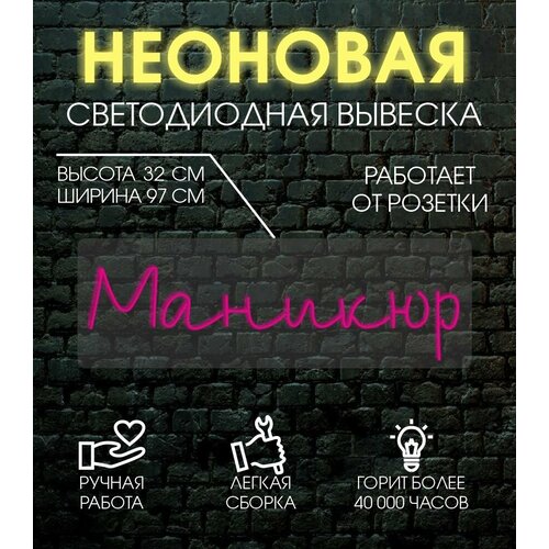 Неоновая вывеска, декоративный светильник маникюр 97х32 см