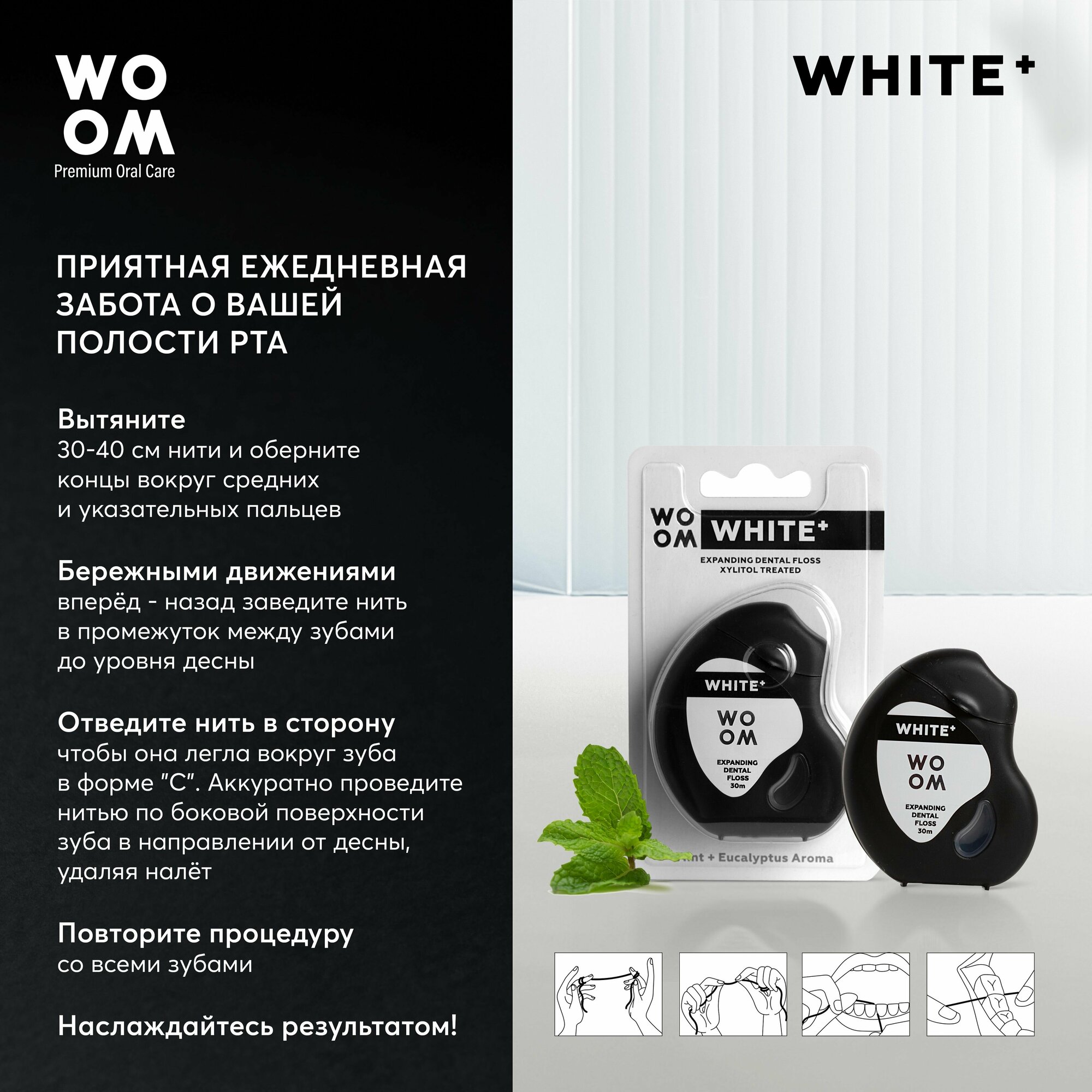 Зубная нить объемная WOOM WHITE+ , 30 м