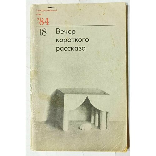 Самодеятельный театр 84, 18 Вечер короткого рассказа букватория антология короткого рассказа