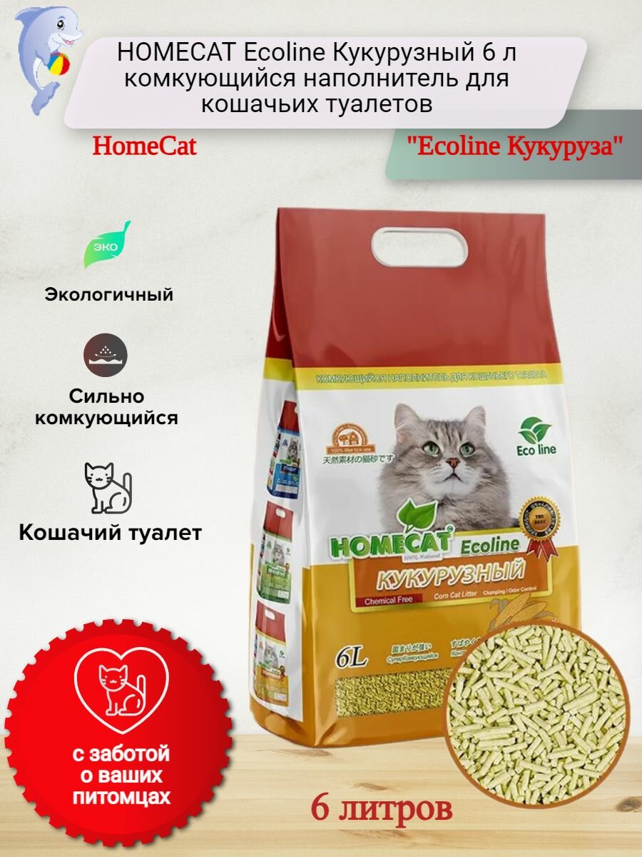 Наполнитель для кошачьего туалета Homecat Эколайн Кукурузный комкующийся 6л Пенглай Мининг - фото №15