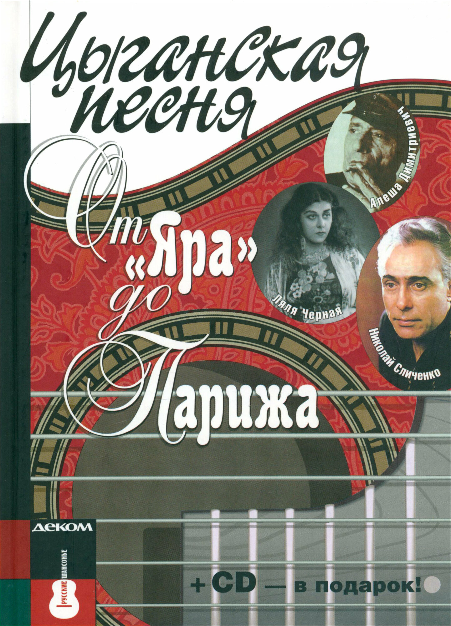 Цыганская песня: от «Яра» до Парижа - фото №3
