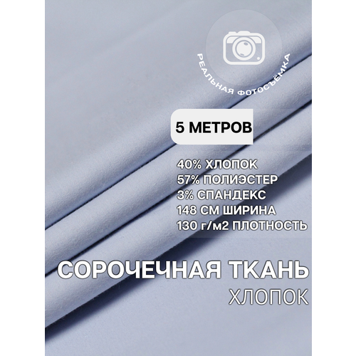 Рубашечная ткань для шитья голубая CP130/blue MDC FABRICS. Отрез 5 метров