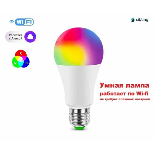 Умная RGB лампа, Е27, 8 Вт, аналог лампы 75Вт, работает по Wi-fi. не требует сложных настроек, работает с Алисой