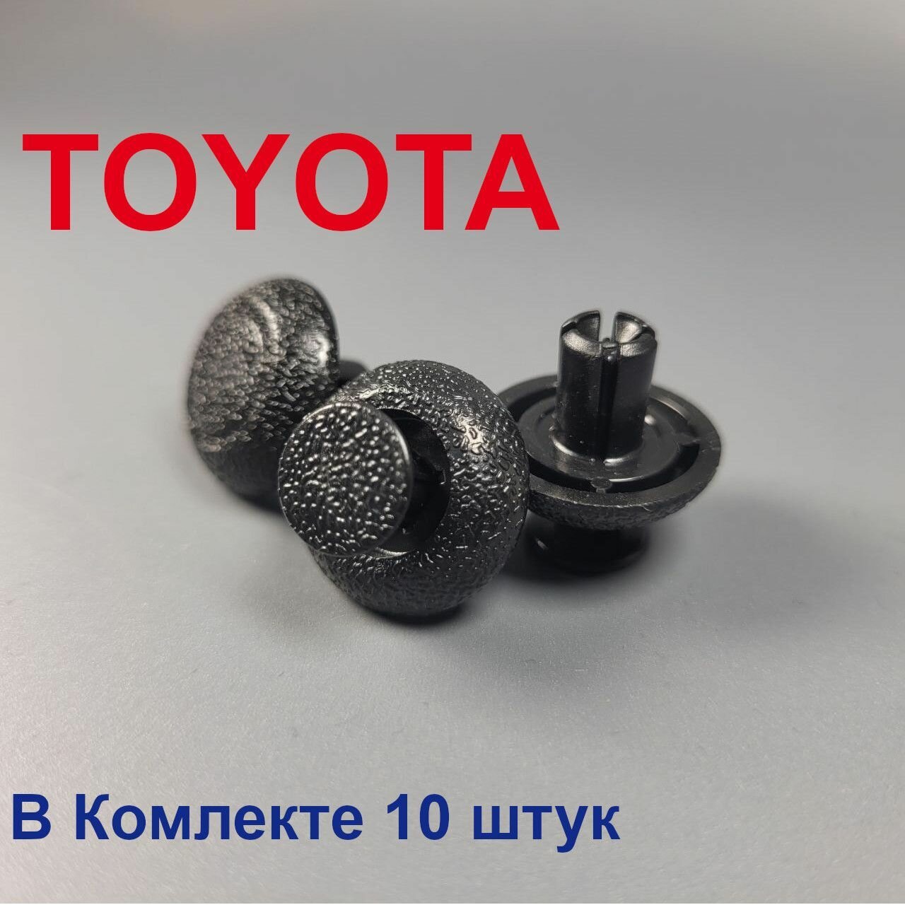 Клипса для автомобилей Toyota (Тойота) Lexus (Лексус) 0090