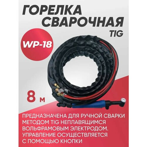 Горелка сварочного аппарата TIG-18 (8м) горелка газовая для полуавтоматического сварочного аппарата 5м fubag f004 0378