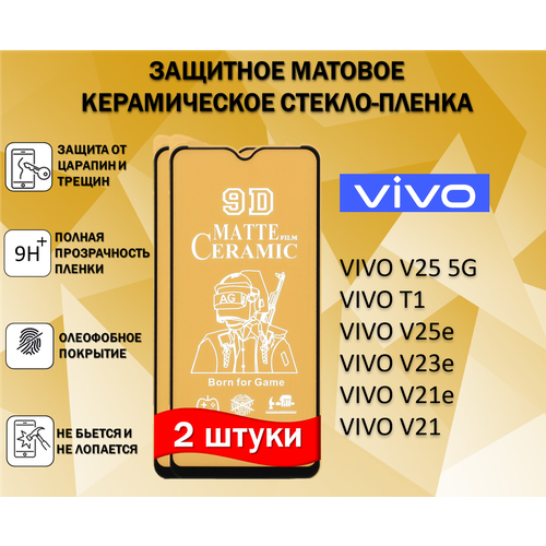 Защитное стекло / Пленка для VIVO V25 5G / T1 / V25e / V23e / V21e / V21 ( Комплект 2 Штуки ) Матовая Full Glue