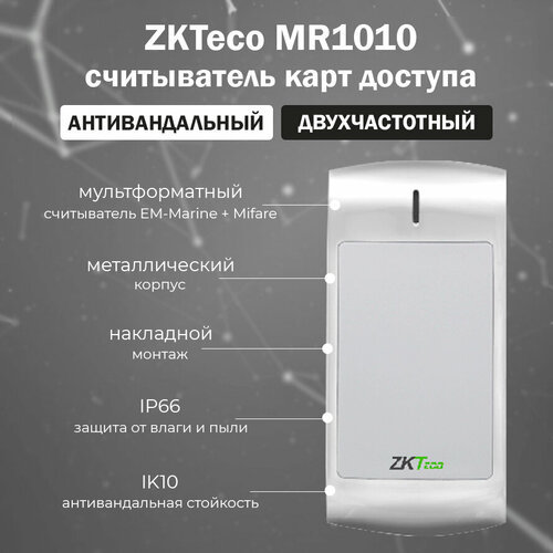 zkteco kr101e уличный бесконтактный считыватель карт доступа em marine 125 кгц ZKTeco MR1010 - уличный комбинированный антивандальный считыватель карт доступа Mifare (13,56 МГц) и EM-Marine (125 кГц)