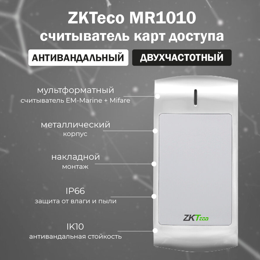 ZKTeco MR1010 - уличный комбинированный антивандальный считыватель карт доступа Mifare (1356 МГц) и EM-Marine (125 кГц)