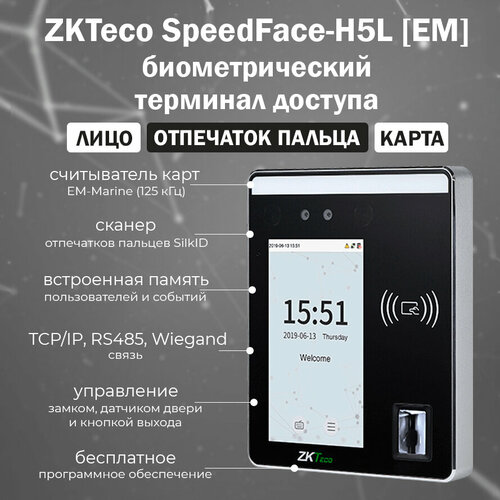 ZKTeco SpeedFace-H5L - биометрический терминал распознавания лиц и отпечатков пальцев со считывателем RFID карт EM-Marine zkteco speedface v5l rfid мультибиометрический терминал распознавания лиц ладоней карт rfid em marin wi fi wiegand