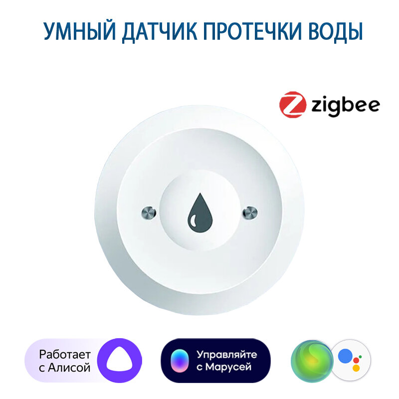 Умный датчик протечки воды Zigbee 3.0, совместим с Яндекс Алисой, Марусей, Салют