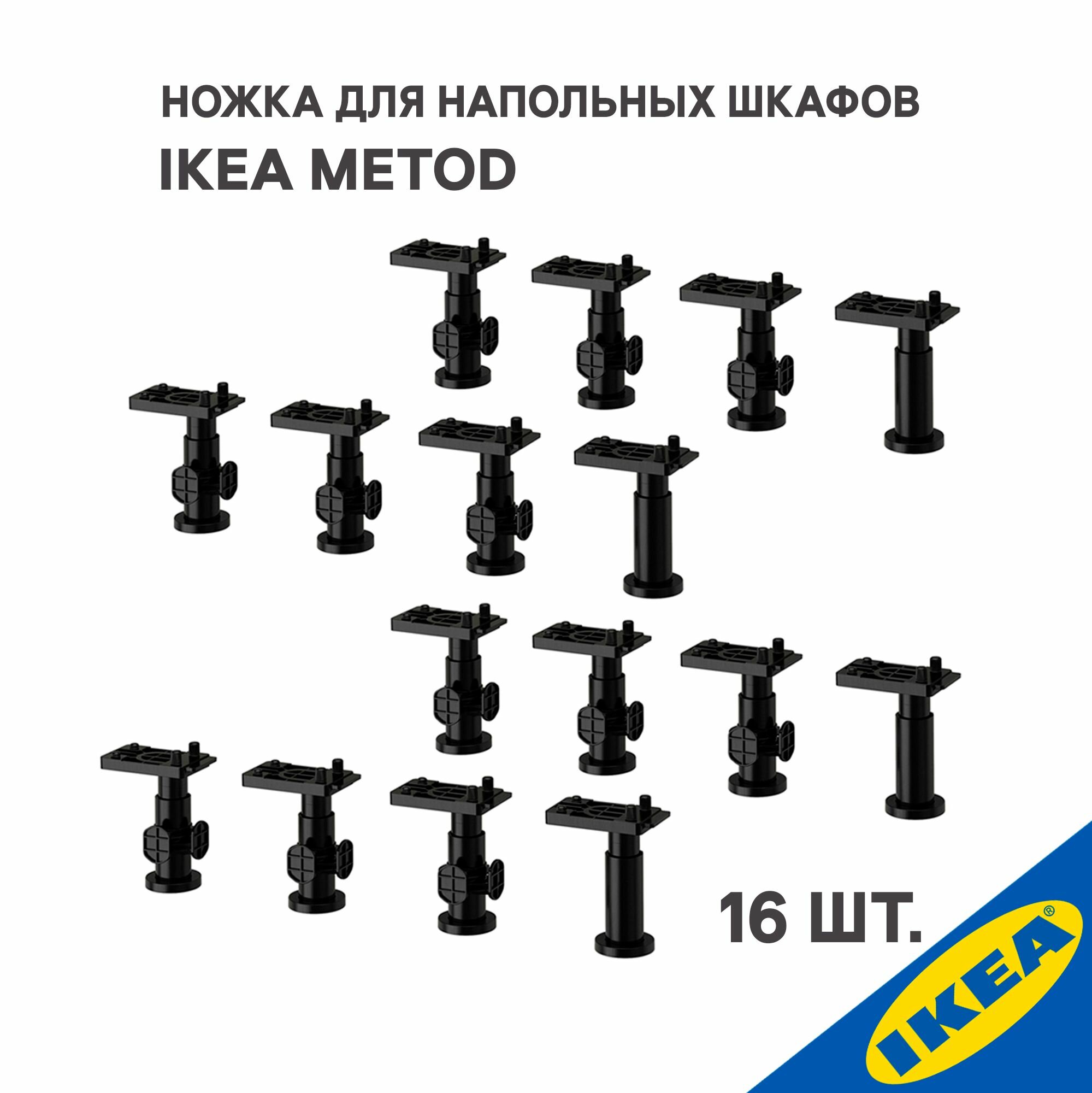 Ножки 16 шт. для напольных шкафов IKEA METOD метод высота 8 см, черный