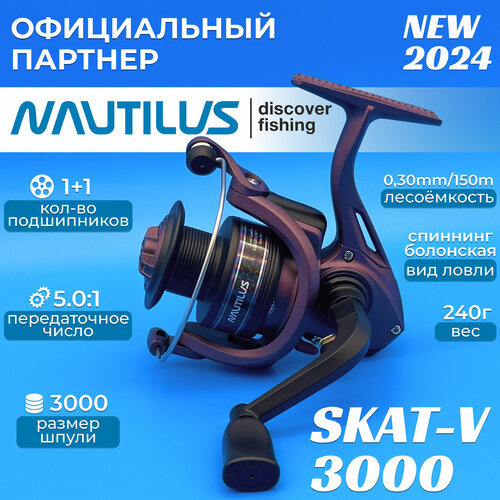 Катушка Nautilus Skat-V 3000