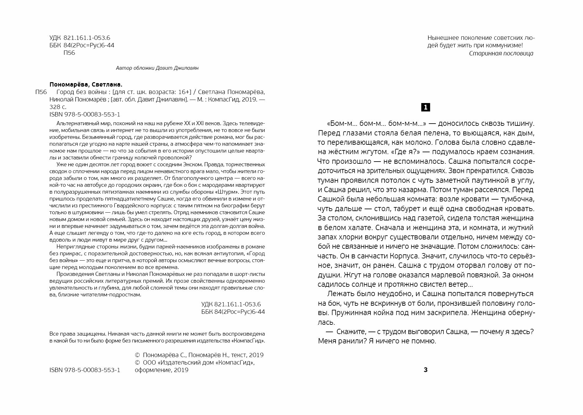 Город без войны (Пономарева Светлана Витальевна, Пономарев Николай Анатольевич) - фото №2