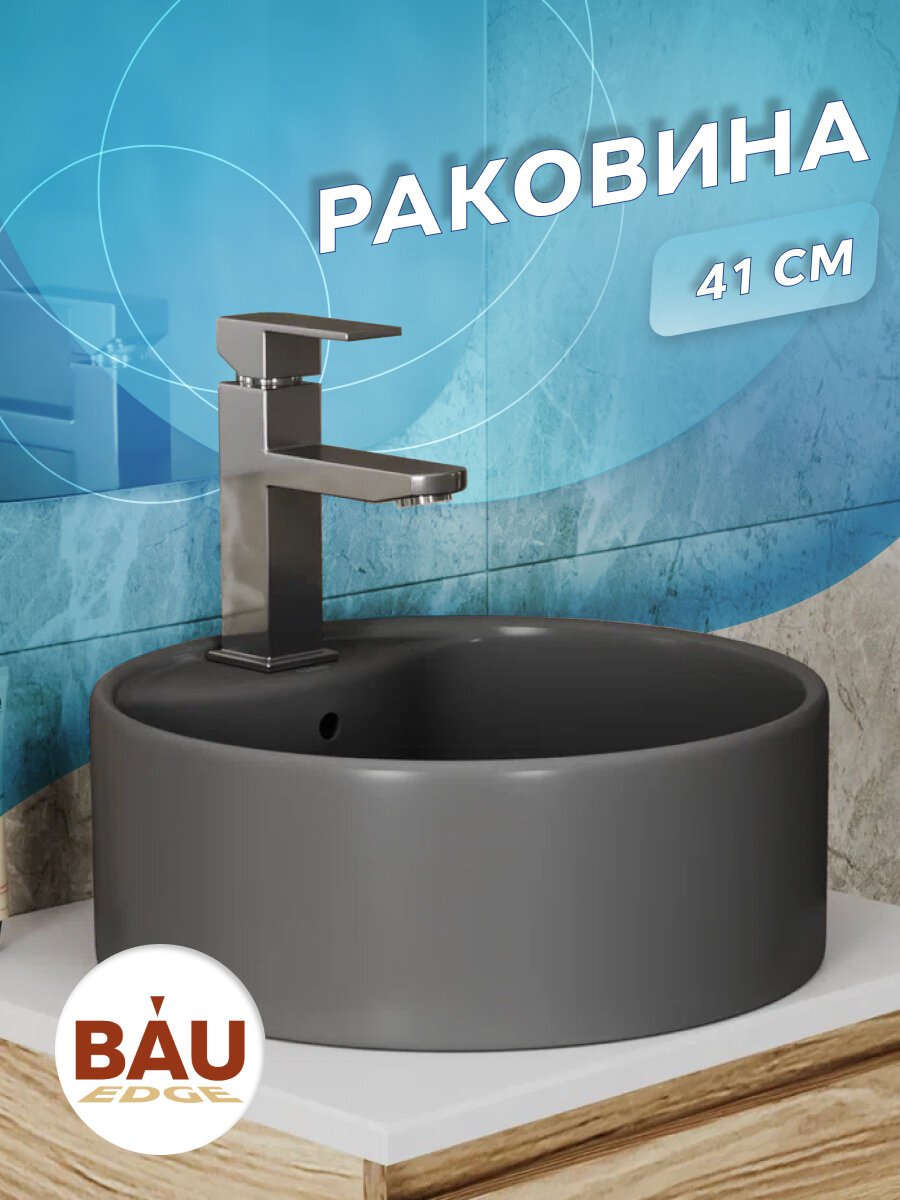 Раковина круглая накладная BAU Element D41, с отверстием под смеситель, темно-серая матовая