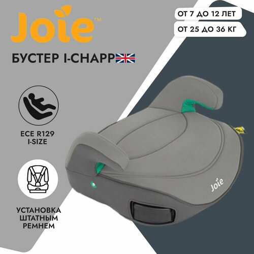 Детское автокресло Joie бустер i-Chapp Cobble Stone 5999₽