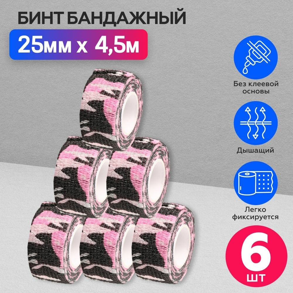Бинт бандажный для тату бандажная лента эластичный самофиксирующийся когезивный 25мм х 45м - 6 шт камуфляж розовый