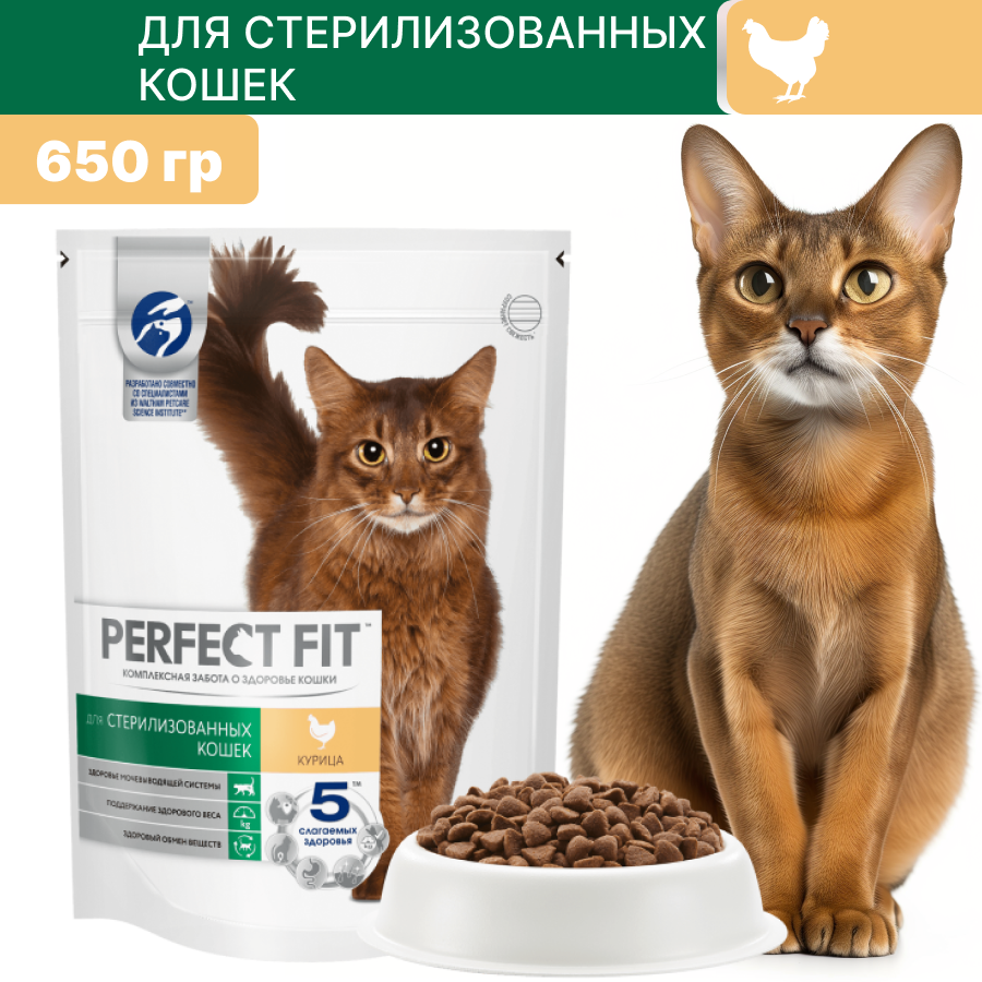 Сухой корм PERFECT FIT для стерилизованных кошек с курицей 650 гр