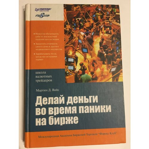 Делай деньги во время паники на бирже. Мартин Д. Вайс. 2005г.