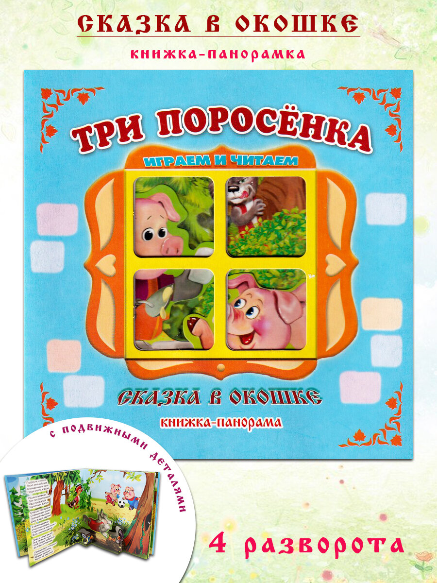 Шульга С. Книжка-панорама: Сказка в окошке. Три поросенка. Сказка в окошке. Играем и читаем