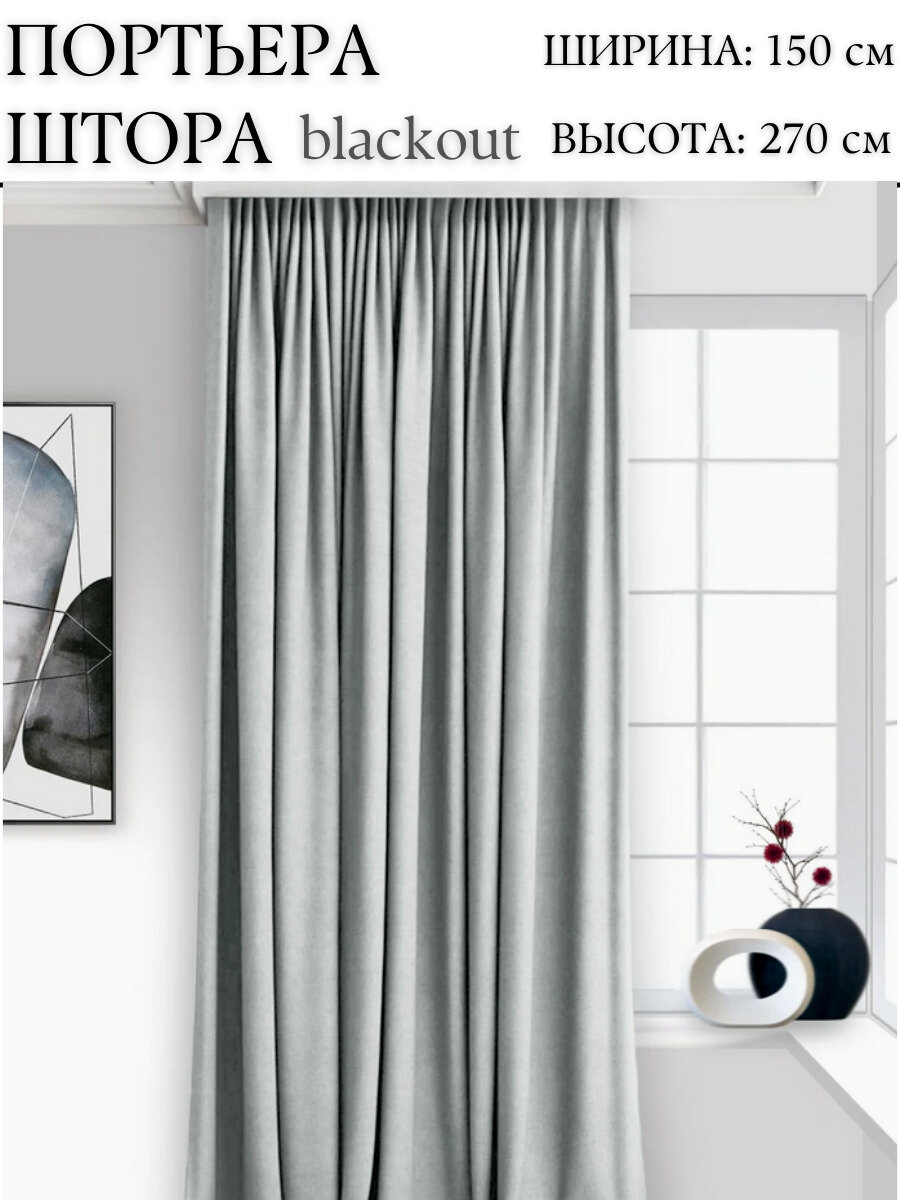 Шторы/ Штора/ Штора для комнаты/ Шторы для комнаты/ Шторы блэкаут/ Штора блэкаут/ Блэкаут шторы/ Штора для кухни/ Шторы для комнаты блэкаут/ Шторы blackout/ Портьера/ Портьера блэкаут/ Штора blackout 1 шт 270 x 150 см