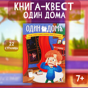 Книга квест для детей ЛАС играс "Один дома", версия 1, 22 стр.