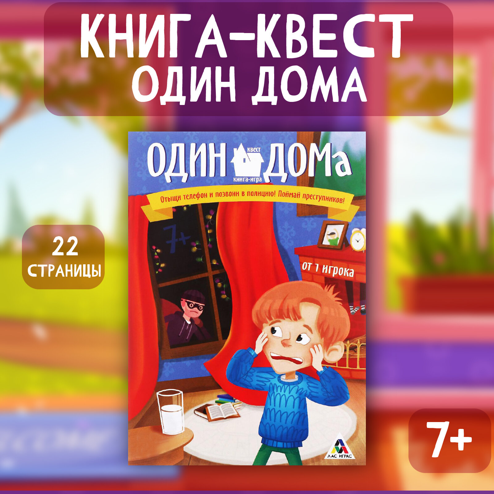 Книга квест для детей ЛАС играс "Один дома", версия 1, 22 стр.