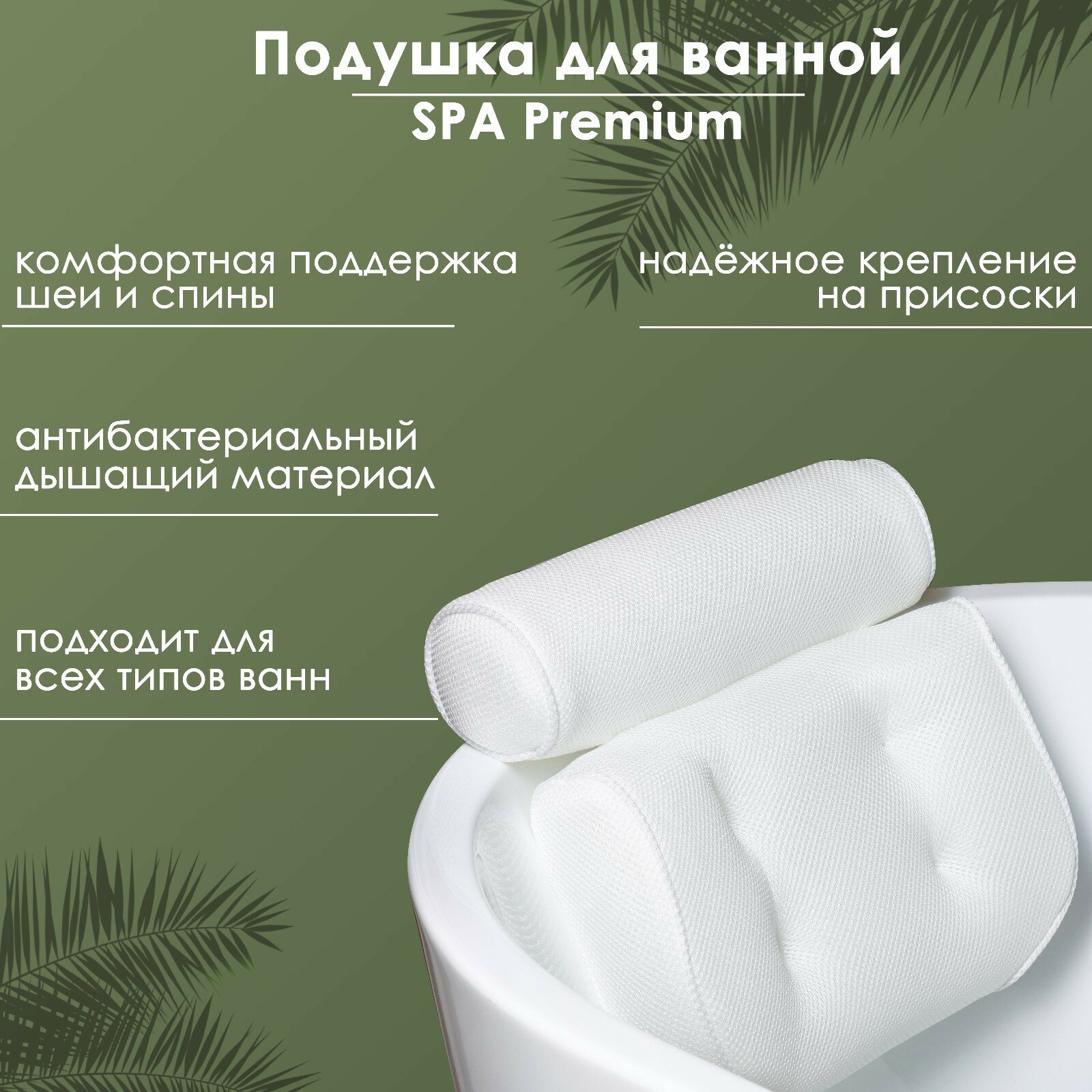 фото Подушка для ванной SPA Premium, на присосках, цвет белый