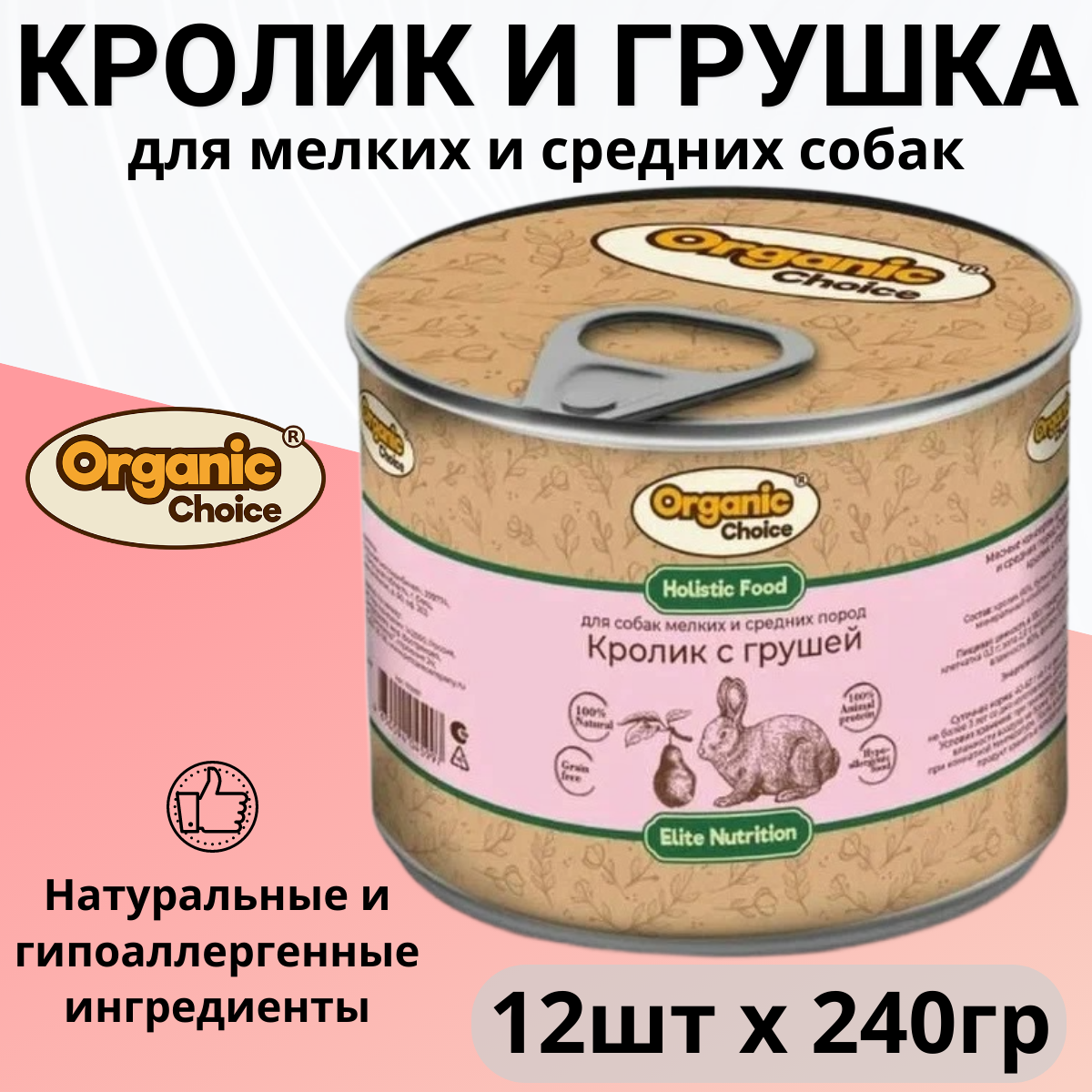 Organic Сhoice влажный корм для собак малых и средних пород, кролик с грушей (12шт в уп) 240 гр